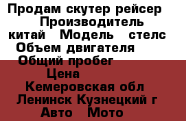 Продам скутер рейсер 80 › Производитель ­ китай › Модель ­ стелс › Объем двигателя ­ 80 › Общий пробег ­ 2 500 › Цена ­ 10 000 - Кемеровская обл., Ленинск-Кузнецкий г. Авто » Мото   